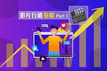 影片行銷策略系列的行銷影片製作要素